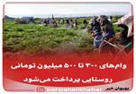وام‌های ۳۰۰ تا ۵۰۰ میلیون تومانی روستایی پرداخت می‌شود