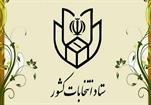 اطلاعیه ستاد انتخابات کشور خطاب به مدیران روزنامه‌ها و نشريات