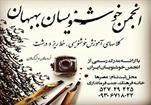 امتحانات انجمن خوشنویسان دربهبهان برگزار شد