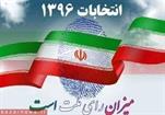 نتایج شمارش آرا شورای اسلامی شهر تشان 1396