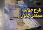 اعلام چرایی ندادن بسته معیشتی به برخی خانوارها