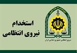 استخدام مقطع درجه داری در نیروی انتظامی سال ۹۸