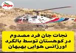 نجات جان فرد مصدوم در کوهستان توسط بالگرد اورژانس هوایی بهبهان