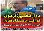 دوازدهمین آزمون فراگیر دستگاه‌های اجرایی ۲۳ آذر برگزار می‌شود