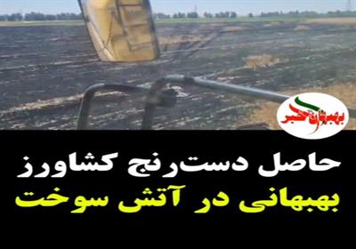حاصل دست‌رنج کشاورز گندم‌کار بهبهانی در آتش سوخت